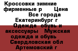 Кроссовки зимние Adidas фирменные р.42 › Цена ­ 3 500 - Все города, Екатеринбург г. Одежда, обувь и аксессуары » Мужская одежда и обувь   . Свердловская обл.,Артемовский г.
